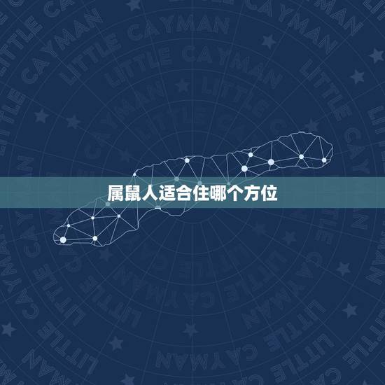 属鼠人适合住哪个方位，属鼠的人住几楼最吉利