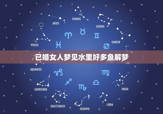 已婚女人梦见水里好多鱼解梦,我昨晚梦见了好多鱼倒插在水里,我一抓一条, 已婚女人梦见水里好多鱼解梦,我昨晚梦见了好多鱼倒插在水里,我一抓一条,
