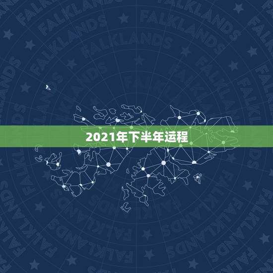 2021年下半年运程，属龙人2021年下半年运势及运程？