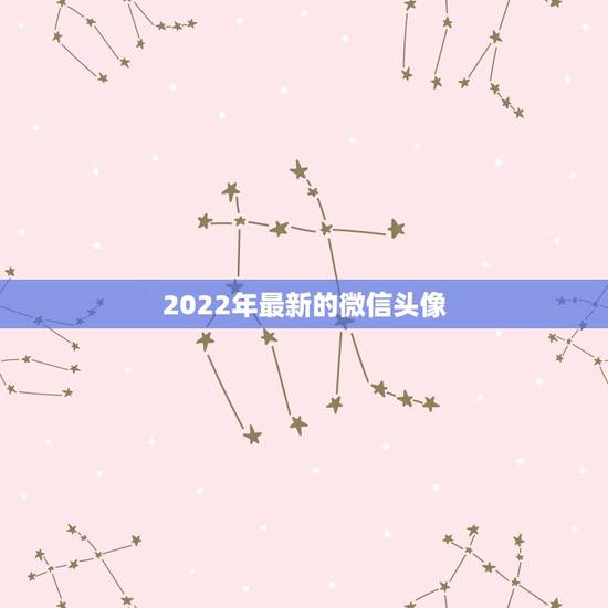 2022年最新的微信头像 网名取什么名字比较好 2022年最新的微信头像 网名取什么名字比较好