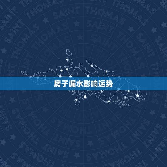 房子漏水影响运势,大年初一家里水管漏水影响一年运势不 房子漏水影响运势,大年初一家里水管漏水影响一年运势不