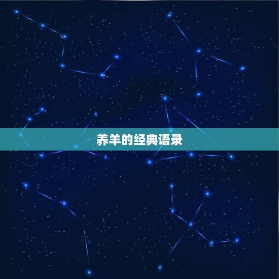 养羊的经典语录,养羊前景和发展趋势 养羊的经典语录,养羊前景和发展趋势