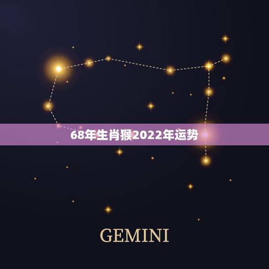 68年生肖猴2022年运势,属猴人一世四大贵人 68年生肖猴2022年运势,属猴人一世四大贵人