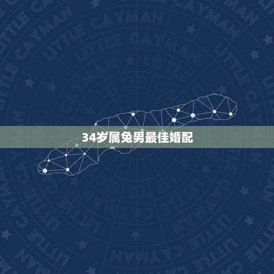 34岁属兔男最佳婚配，属兔婚配表 兔男跟什么属相最配