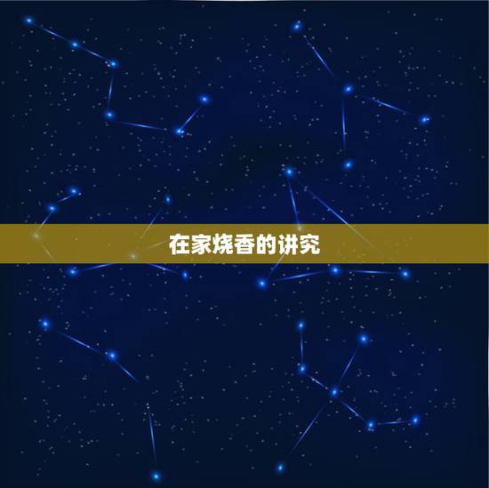 在家烧香的讲究,在家给佛上香的规矩 在家烧香的讲究,在家给佛上香的规矩