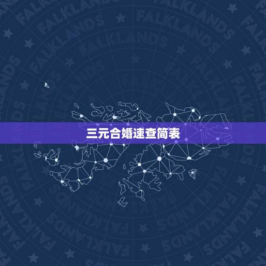 三元合婚速查简表,三元合婚为凶可以结婚吗? 三元合婚速查简表,三元合婚为凶可以结婚吗?