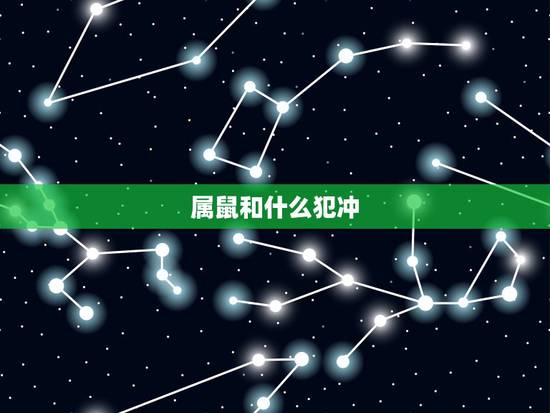 属鼠和什么犯冲，属鼠结婚和什么属相相克