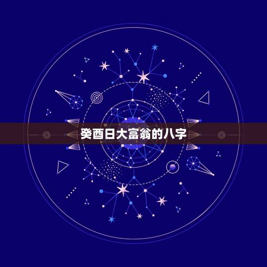 癸酉日大富翁的八字,女命癸酉日柱几次婚姻 癸酉日大富翁的八字,女命癸酉日柱几次婚姻