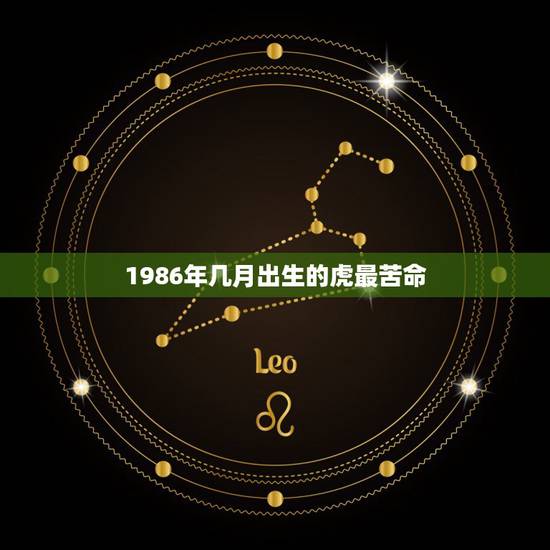 1986年几月出生的虎最苦命,1986年立春是几月几日 1986年几月出生的虎最苦命,1986年立春是几月几日