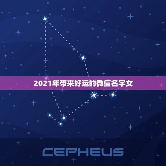 2021年带来好运的微信名字女，2021旺财旺运微信名字