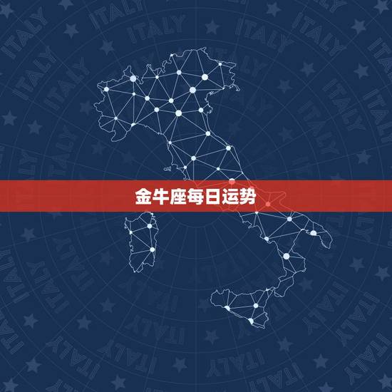金牛座每日运势,金牛座今日运势? 金牛座每日运势,金牛座今日运势?