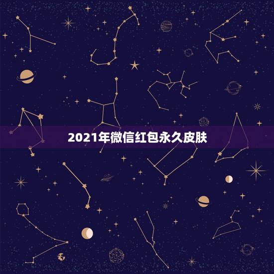 2021年微信红包永久皮肤，2021微信红包封面怎么设置