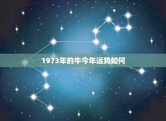 1973年的牛今年运势如何，1973年属牛的人2018年运势运程如何