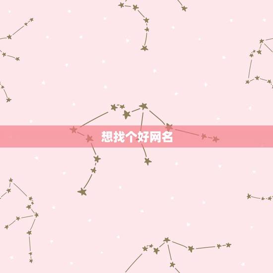 想找个好网名，我想找一个好听的昵称