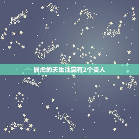 属虎的天生注定有2个贵人,生辰八字五行查询 属虎的天生注定有2个贵人,生辰八字五行查询