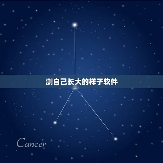 测自己长大的样子软件，测一测我长大后的样子下载