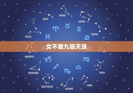 女不戴九眼天珠，男士戴九眼天珠有什么好处