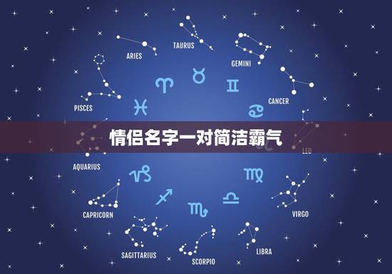 情侣名字一对简洁霸气，飞车情侣名，两字简洁，好听，霸气。