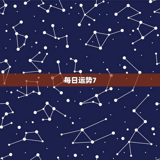 每日运势7.8，1988年8月7日2016年每日运势如何