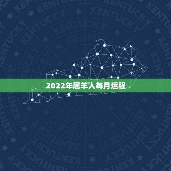 2022年属羊人每月运程,79年属羊2022年每月运势 2022年属羊人每月运程,79年属羊2022年每月运势