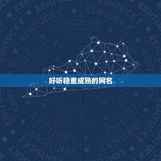 好听稳重成熟的网名,好听稳重成熟的网名两字 好听稳重成熟的网名,好听稳重成熟的网名两字
