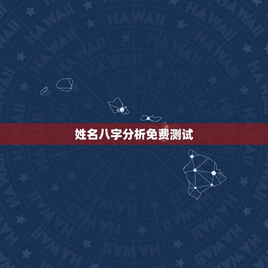 姓名八字分析免费测试，免费测生辰八字算命