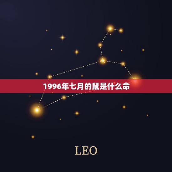 1996年七月的鼠是什么命,96年农历七月属鼠的是什么命 1996年七月的鼠是什么命,96年农历七月属鼠的是什么命