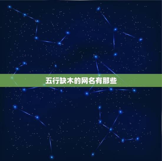 五行缺木的网名有那些,五行缺木的好名字 五行缺木的网名有那些,五行缺木的好名字