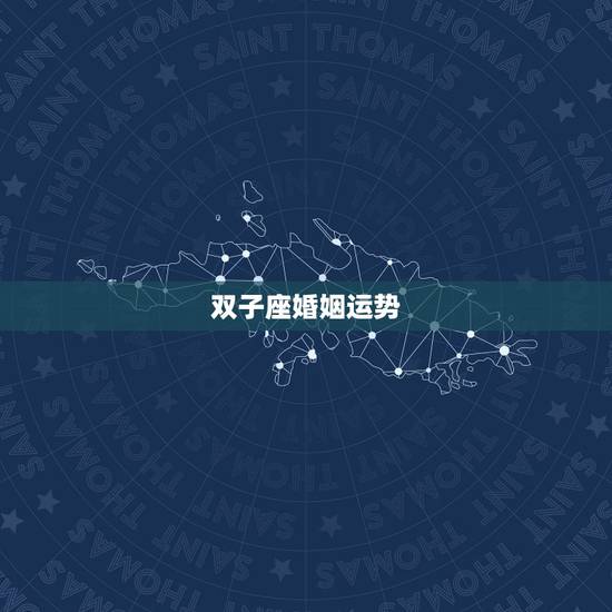 双子座婚姻运势,双子座今年的婚姻怎么样 双子座婚姻运势,双子座今年的婚姻怎么样