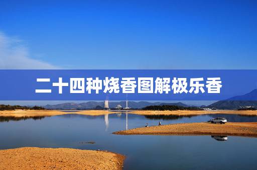 二十四种烧香图解极乐香,极乐香是什么意思 二十四种烧香图解极乐香,极乐香是什么意思