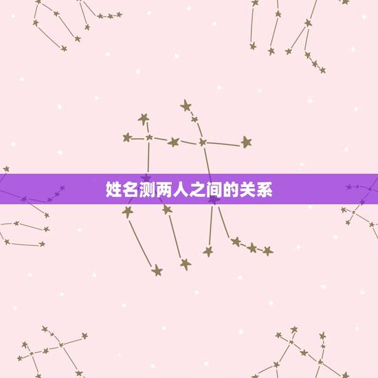 姓名测两人之间的关系，姓名笔画测两人关系
