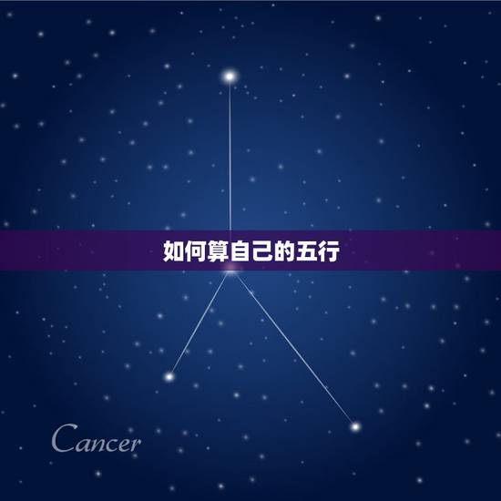 如何算自己的五行，怎么算自己的五行属性最准