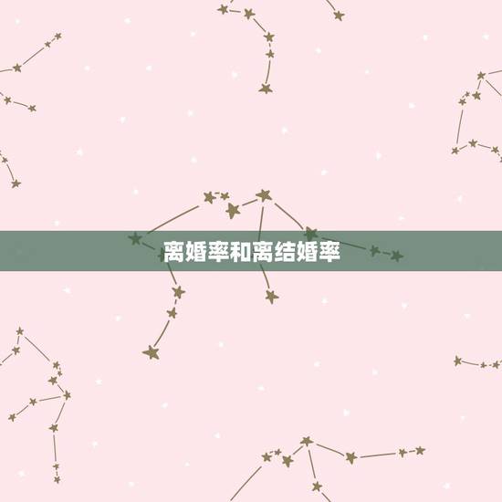 离婚率和离结婚率，为什么现在离婚率比结婚率还高，这是什么原因造成的？