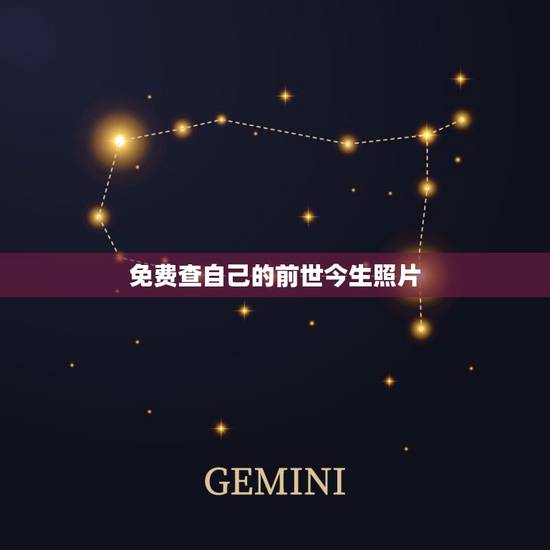 免费查自己的前世今生照片,通过照片查自己在古代? 免费查自己的前世今生照片,通过照片查自己在古代?