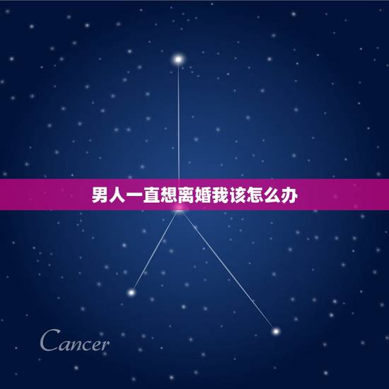 男人一直想离婚我该怎么办,老公总是说要离婚,我该怎么办? 男人一直想离婚我该怎么办,老公总是说要离婚,我该怎么办?