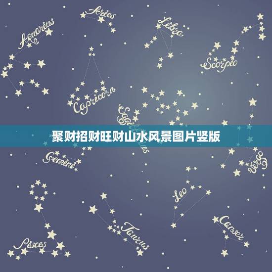 聚财招财旺财山水风景图片竖版，招财聚财的画有哪些？