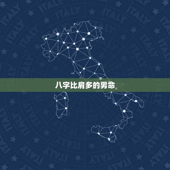 八字比肩多的男命,八字中比肩多 八字比肩多的男命,八字中比肩多