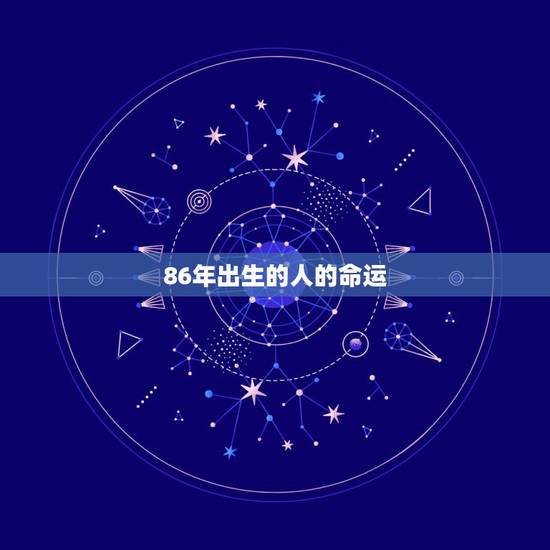 86年出生的人的命运，1986年属虎一生运势