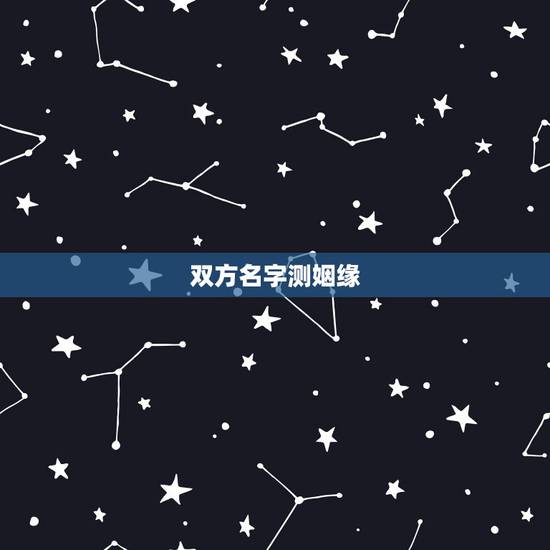 双方名字测姻缘,名字测两个人的缘分 双方名字测姻缘,名字测两个人的缘分