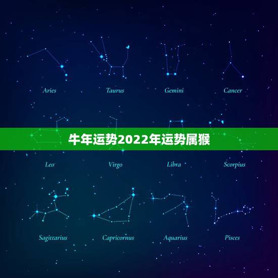 牛年运势2022年运势属猴,1992年女猴2022年运气 牛年运势2022年运势属猴,1992年女猴2022年运气
