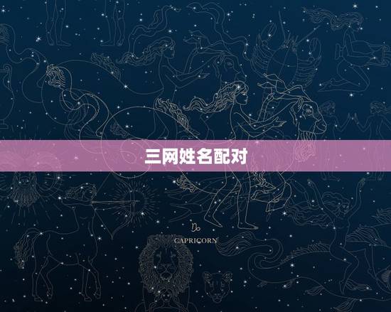 三网姓名配对，免费姓名配对测试