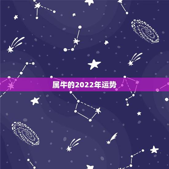 属牛的2022年运势,2021年属牛人的运势谁会看?想请人帮忙看运势。 属牛的2022年运势,2021年属牛人的运势谁会看?想请人帮忙看运势。
