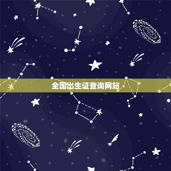 全国出生证查询网站，出生证明是全国联网查询的吗