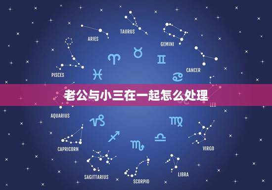 老公与小三在一起怎么处理,抓的老公和小三在一起,该怎么办 老公与小三在一起怎么处理,抓的老公和小三在一起,该怎么办