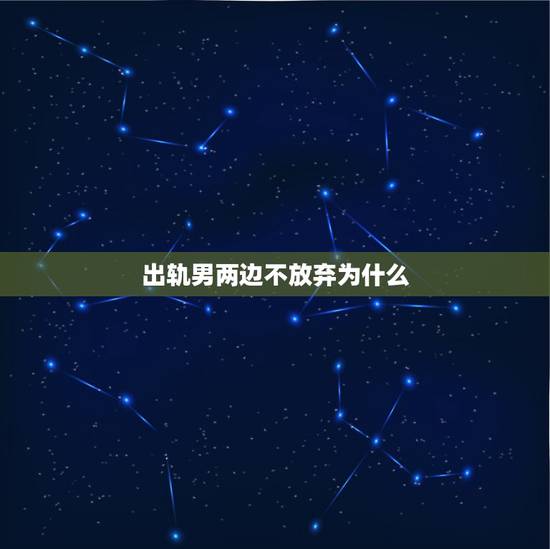 出轨男两边不放弃为什么，女的出轨，让男的放弃她，男的挽留成功后，女的再