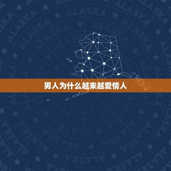 男人为什么越来越爱情人,为什么男人总是喜欢自己的情人? 男人为什么越来越爱情人,为什么男人总是喜欢自己的情人?