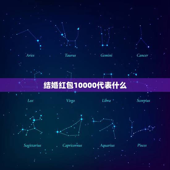 结婚红包10000代表什么，吉利数字的结婚红包
