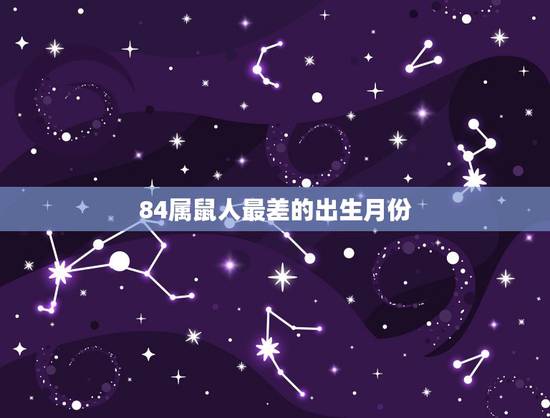 84属鼠人最差的出生月份，属鼠几月命苦