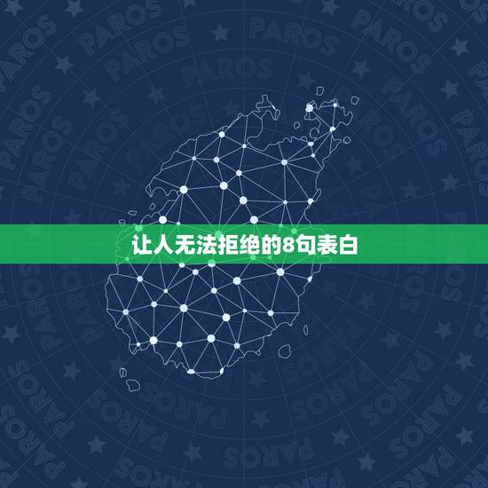 让人无法拒绝的8句表白,让男生无法拒绝的表白 让人无法拒绝的8句表白,让男生无法拒绝的表白