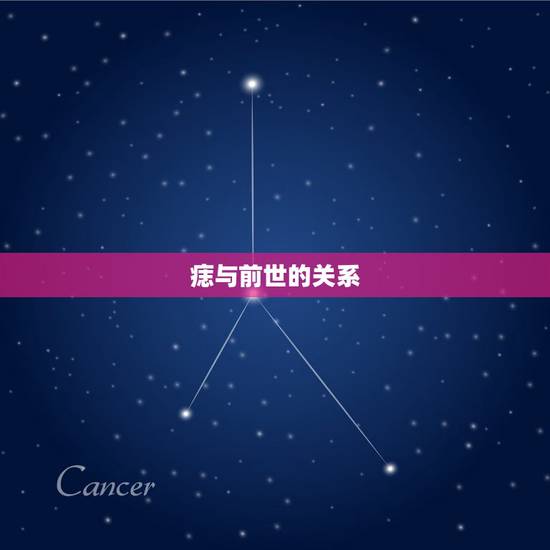 痣与前世的关系，什么痣是前世等了一千年才相遇